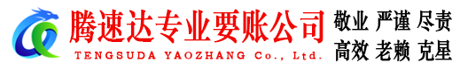 天长腾速达收债公司