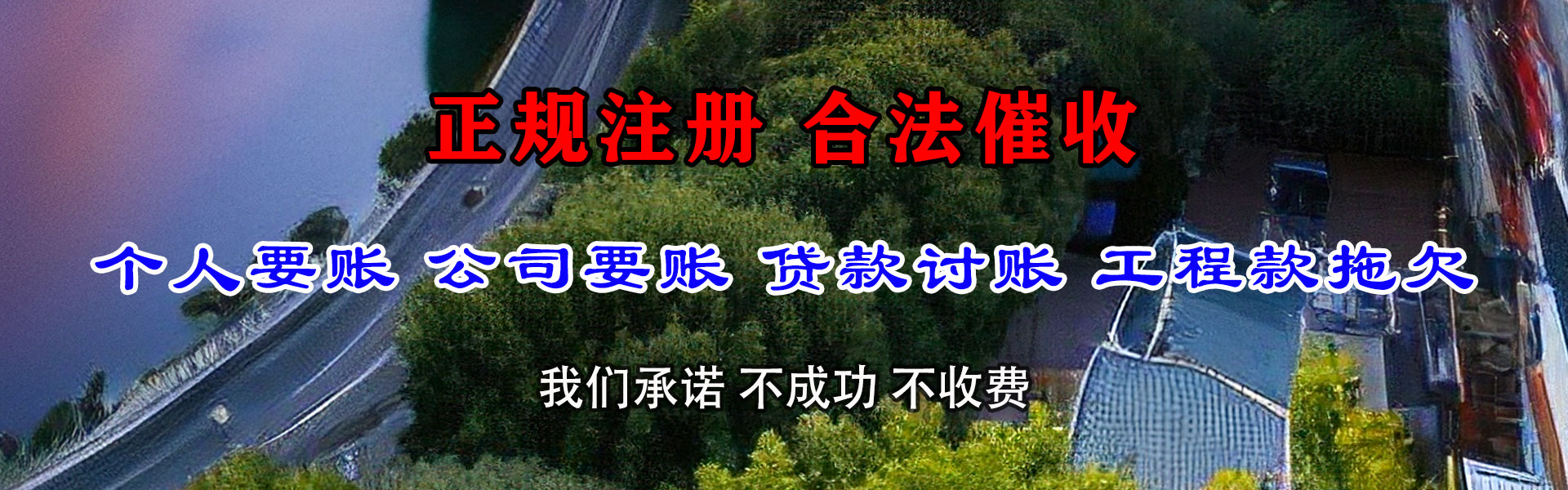 天长讨债公司